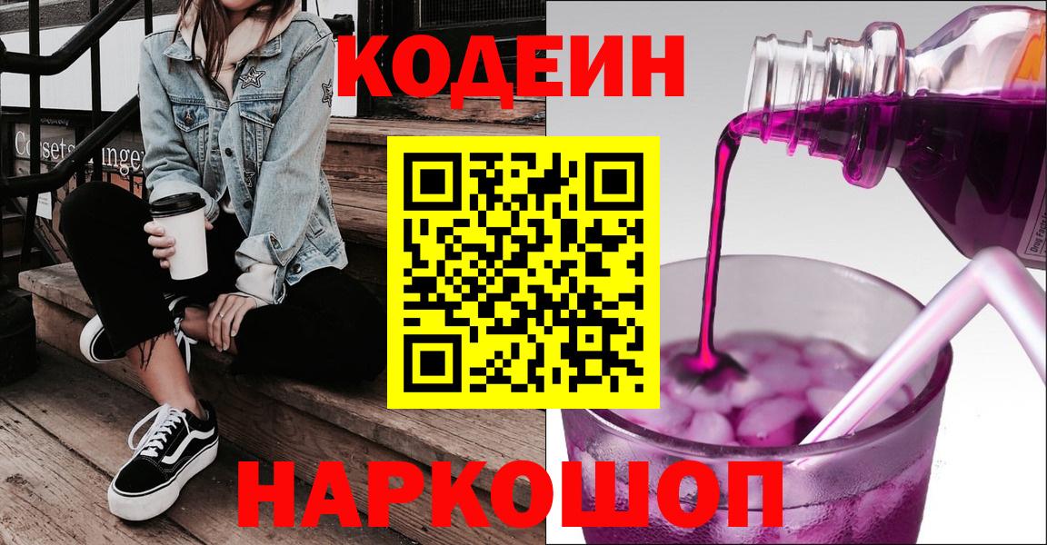 Кодеиновый сироп Lean Purple Drank  Codein напиток Lean (лин)  Краснодар  Вход с VPN 